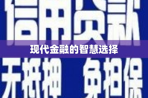 共和现代金融的智慧选择