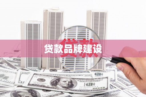 共和贷款品牌建设