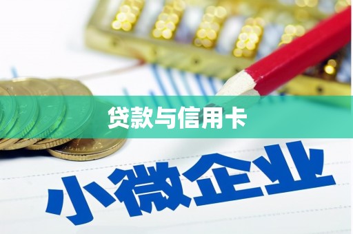 共和贷款与信用卡