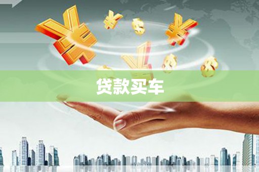 共和贷款买车