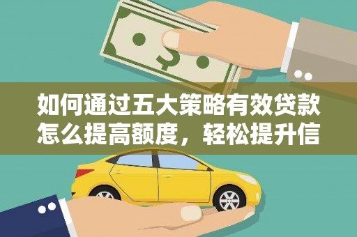 共和如何通过五大策略有效贷款怎么提高额度，轻松提升信用价值