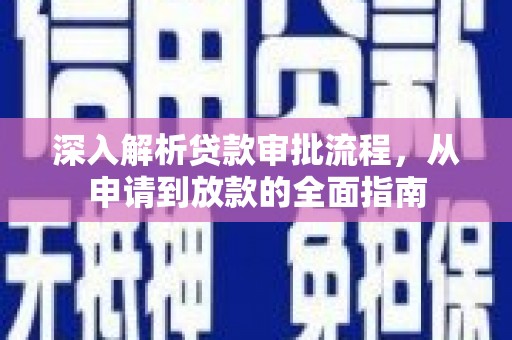 共和深入解析贷款审批流程，从申请到放款的全面指南