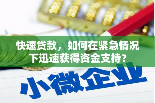 共和快速贷款，如何在紧急情况下迅速获得资金支持？