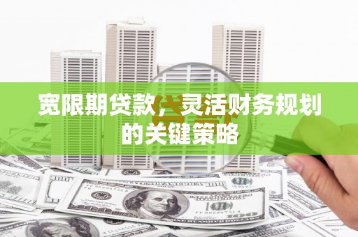 共和宽限期贷款，灵活财务规划的关键策略