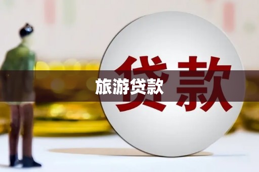 共和旅游贷款