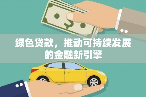 共和绿色贷款，推动可持续发展的金融新引擎