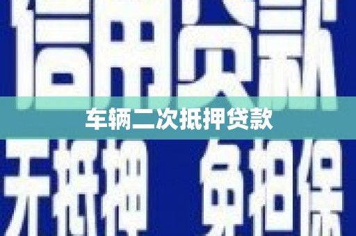 共和车辆二次抵押贷款