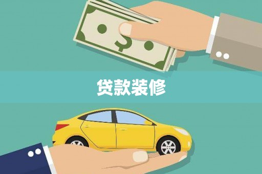 共和贷款装修