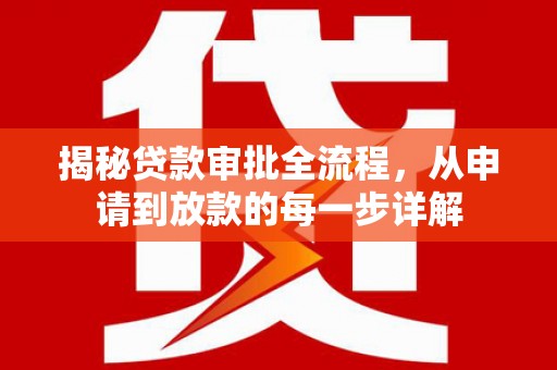 共和揭秘贷款审批全流程，从申请到放款的每一步详解
