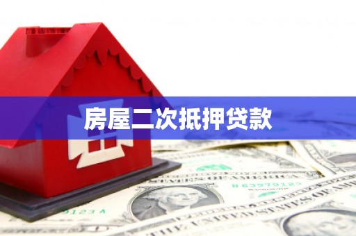 共和房屋二次抵押贷款