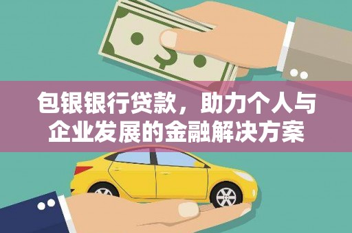 共和包银银行贷款，助力个人与企业发展的金融解决方案