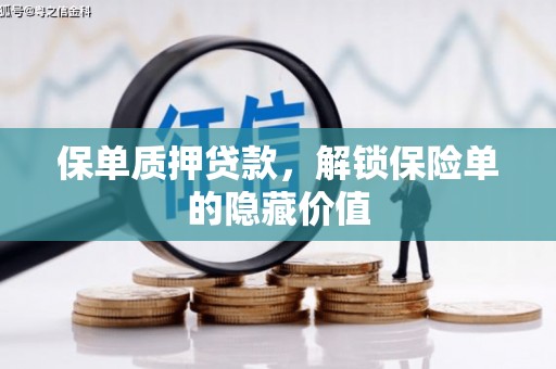 共和保单质押贷款，解锁保险单的隐藏价值