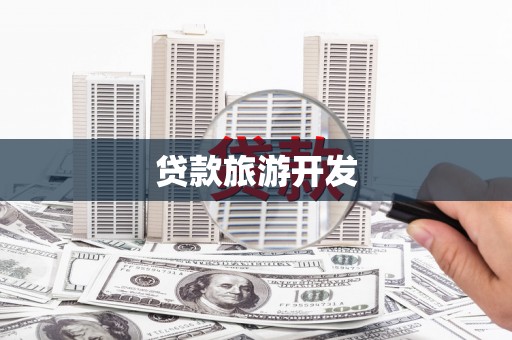 共和贷款旅游开发