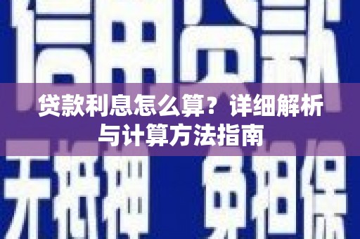 共和贷款利息怎么算？详细解析与计算方法指南