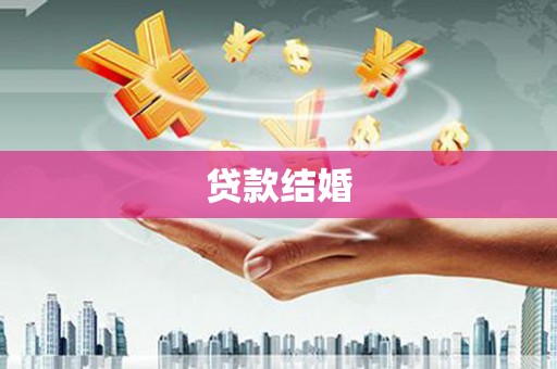 共和贷款结婚