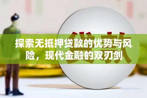 共和探索无抵押贷款的优势与风险，现代金融的双刃剑