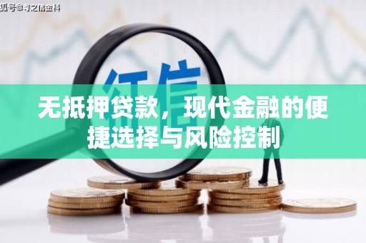 共和无抵押贷款，现代金融的便捷选择与风险控制