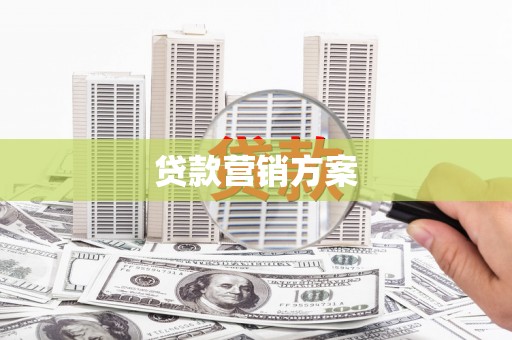 共和贷款营销方案