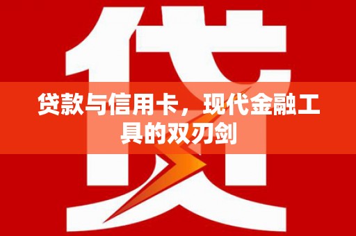 共和贷款与信用卡，现代金融工具的双刃剑
