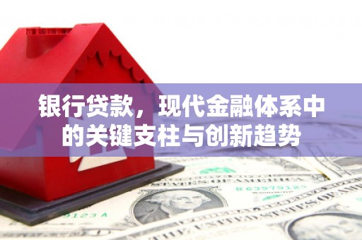 共和银行贷款，现代金融体系中的关键支柱与创新趋势