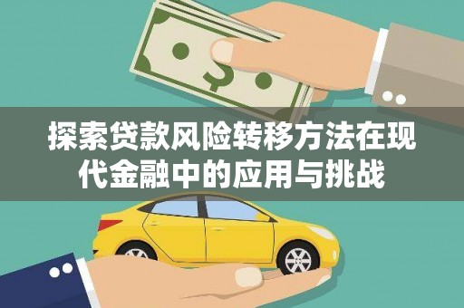 共和探索贷款风险转移方法在现代金融中的应用与挑战