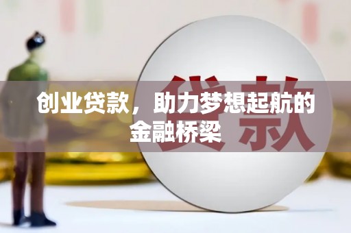 共和创业贷款，助力梦想起航的金融桥梁