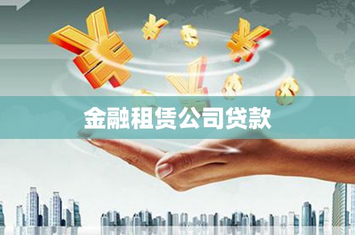 共和金融租赁公司贷款