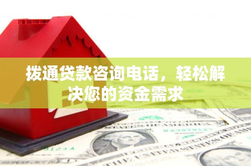 共和拨通贷款咨询电话，轻松解决您的资金需求