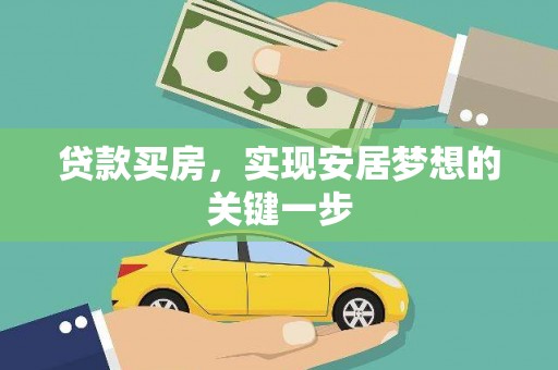共和贷款买房，实现安居梦想的关键一步