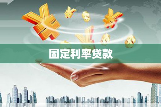 共和固定利率贷款