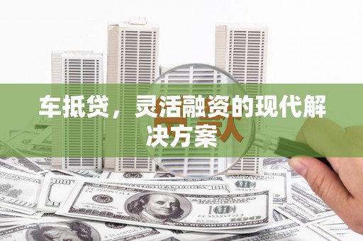 共和车抵贷，灵活融资的现代解决方案