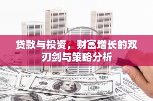 共和贷款与投资，财富增长的双刃剑与策略分析
