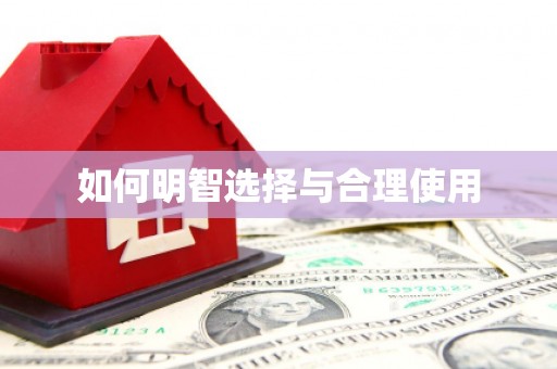 共和如何明智选择与合理使用