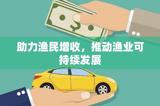 共和助力渔民增收，推动渔业可持续发展