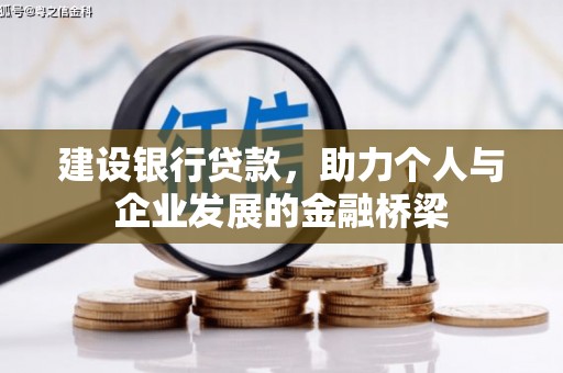 共和建设银行贷款，助力个人与企业发展的金融桥梁