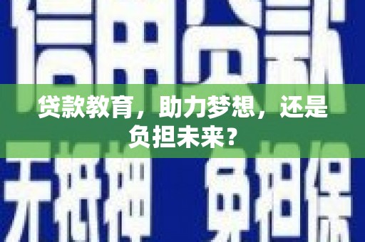 共和贷款教育，助力梦想，还是负担未来？