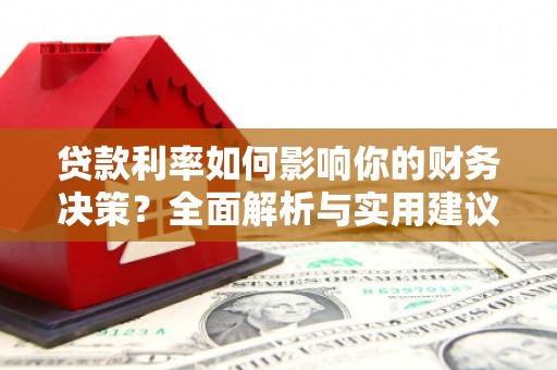 共和贷款利率如何影响你的财务决策？全面解析与实用建议