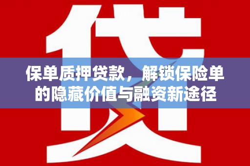共和保单质押贷款，解锁保险单的隐藏价值与融资新途径