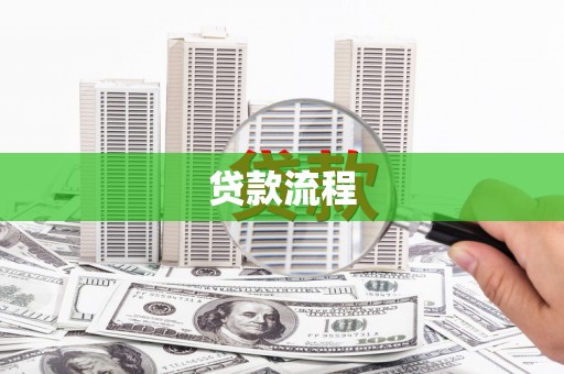 共和贷款流程