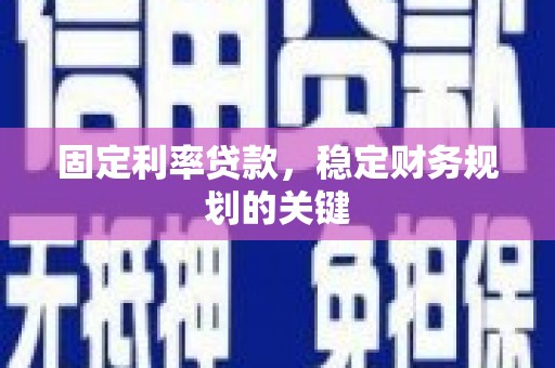 共和固定利率贷款，稳定财务规划的关键