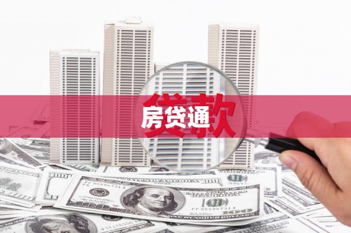 共和房贷通