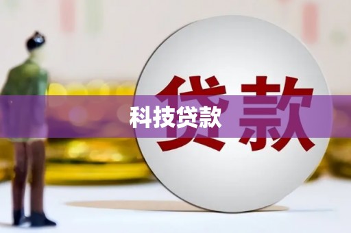 共和科技贷款