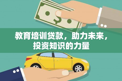 共和教育培训贷款，助力未来，投资知识的力量