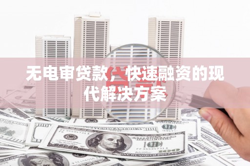 共和无电审贷款，快速融资的现代解决方案