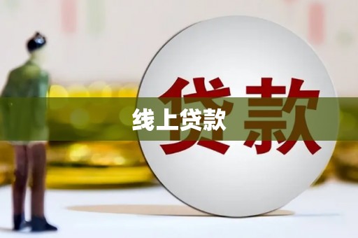 共和线上贷款