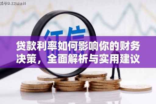 共和贷款利率如何影响你的财务决策，全面解析与实用建议
