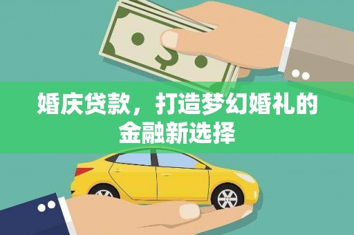 共和婚庆贷款，打造梦幻婚礼的金融新选择