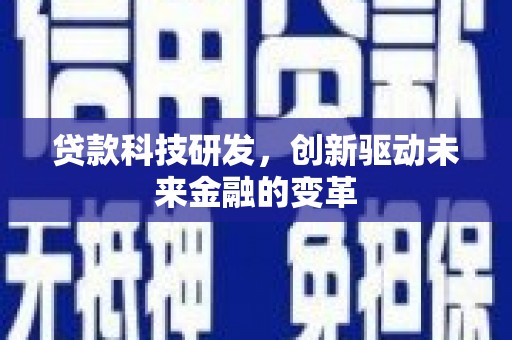 共和贷款科技研发，创新驱动未来金融的变革