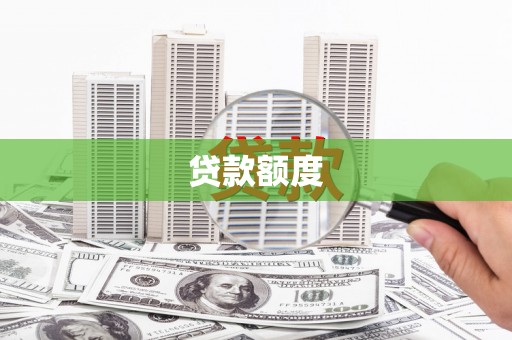 共和贷款额度
