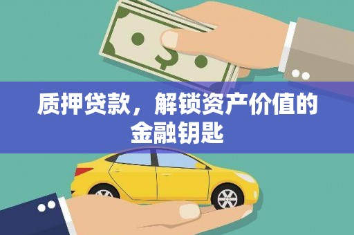 共和质押贷款，解锁资产价值的金融钥匙